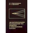 russische bücher: Красильщиков Александр Петрович - Экспериментальные исследования тел вращения в гиперзвуковых потоках
