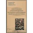 russische bücher: Казарян Мишик Айразатович - Электрофизика структурированных растворов солей в жидких полярных диэлектриках