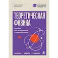 russische bücher: Константин Парфенов - Теоретическая физика: пособие для абитуриентов и первокурсников. Законы, задачи, решения