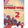 russische bücher: Кузнецова Людмила Анатольевна - Технология. Ручной труд для коррекционных учреждений. Рабочая тетрадь. 2 класс