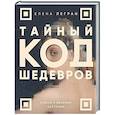 russische bücher: Елена Легран - Тайный код шедевров. Ключи к великим картинам (новое оформление "Вековые тайны живописи")