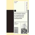 russische bücher: Жмудь Леонид Яковлевич - Античная наука в социальном и культурном измерении
