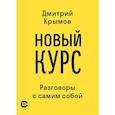 russische bücher: Крымов Дмитрий Анатольевич - Новый курс: разговоры с самим собой