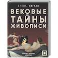 russische bücher: Елена Легран - Вековые тайны живописи. Ключи к великим шедеврам