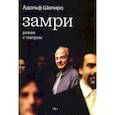 russische bücher: Шапиро Адольф Яковлевич - Замри: роман с театром