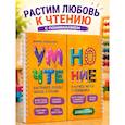 russische bücher: Ахмадуллин Ш.Т. - Умночтение. Дошкольники. 5-7 лет. Блокнот-тренажер