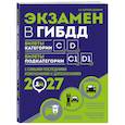 russische bücher: Копусов-Долинин А.И. - Экзамен в ГИБДД. Категории C, D, подкатегории C1, D1 на 2027 год