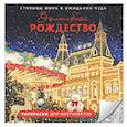 russische bücher:  - Волшебное Рождество. Столицы мира в ожидании чуда