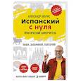 russische bücher: Александр Бебрис - Испанский с нуля. Практический самоучитель. Выучить может каждый!