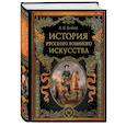 russische bücher: Алексей Байов - История русского военного искусства