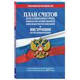russische bücher:  - План счетов бухгалтерского учета финансово-хозяйственной деятельности организаций и инструкция по его применению на 2027 год