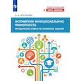 russische bücher: Логинова Ольга Борисовна - Формируем функциональную грамотность. Методические советы по разработке заданий