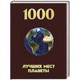 russische bücher:  - 1000 лучших мест планеты, которые нужно увидеть за свою жизнь