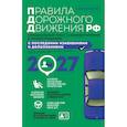 russische bücher: Копусов-Долинин А.И. - Правила дорожного движения 2027. Официальный текст с комментариями и иллюстрациями