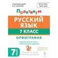 russische bücher: Гаевская Анастасия Витальевна - Русский язык 7 класс Орфография. Практикум