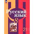 russische bücher: Рыбченкова Лидия Макаровна - Русский язык 8 класс. Часть 2. Учебное пособие