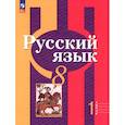 russische bücher: Рыбченкова Лидия Макаровна - Русский язык 8 класс. Часть 1. Учебное пособие.