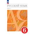 russische bücher: Разумовская Маргарита Михайловна - Русский язык 6 класс Учебное пособие. В 2 частях. Часть 1.