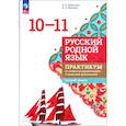 russische bücher: Добротина Ирина Нургаиновна - Русский родной язык. 10-11 классы. Практикум. Базовый уровень.