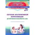 russische bücher: Гусева Людмила Николаевна - Обучение альтернат.коммуник.детей ранн.возр.с ОВЗ