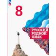 russische bücher: Александрова Ольга Макаровна - Русский родной язык. 8 класс. Учебник.
