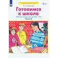 russische bücher: Шевелев Константин Валерьевич - Готовимся к школе 6-7л ч2 [Р/т]