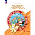 russische bücher: Кузнецова Марина Ивановна - Языковая грамотность. Русский язык 4 класс.