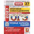 russische bücher: Дощинский Роман Анатольевич - ОГЭ 2027 ФИПИ Русский язык Итог.собес. ТВЗ 37вар.