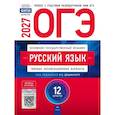 russische bücher: Дощинский Роман Анатольевич - ОГЭ 2027 Русский язык [Типовые экз.вар] 12вар
