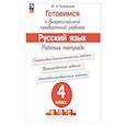 russische bücher: Кузнецова Марина Ивановна - Готовимся к ВПР Русский язык 4 класс .Рабочая тетрадь