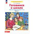 russische bücher: Шевелев Константин Валерьевич - Готовимся к школе 6-7л ч1 [Р/т]
