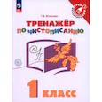 russische bücher: Игнатьева Тамара Вивиановна - Русский язык 1 класс Тренажёр по чистописанию