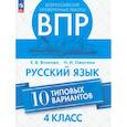 russische bücher: Волкова Елена Васильевна - ВПР. Русский язык 4 класс. 10 типовых вариантов