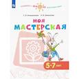 russische bücher: Анащенкова Светлана Всеволодовна - Моя мастерская. 5–7 лет