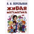 russische bücher: Перельман Я.И. - Живая математика