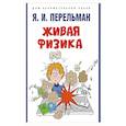 russische bücher: Сост. Перельман Я.И. - Живая физика