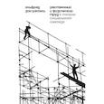russische bücher: Зон-Ретель А. - Умственный и физический труд: К теории социального синтеза